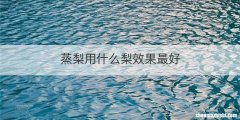 蒸梨用什么梨效果最好