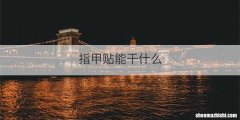 指甲贴能干什么