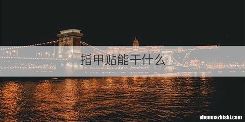 指甲贴能干什么