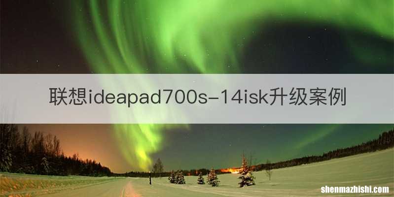 联想ideapad700s-14isk升级案例