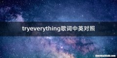tryeverything歌词中英对照