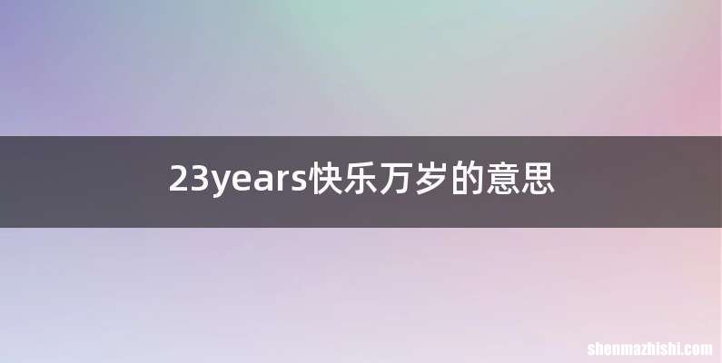 23years快乐万岁的意思