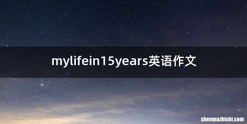 mylifein15years英语作文