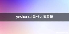 yeshonda是什么牌摩托