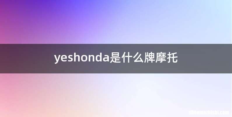 yeshonda是什么牌摩托
