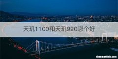 天玑1100和天玑920哪个好