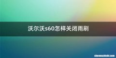 沃尔沃s60怎样关闭雨刷