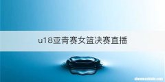 u18亚青赛女篮决赛直播