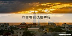 亚青赛预选赛赛程