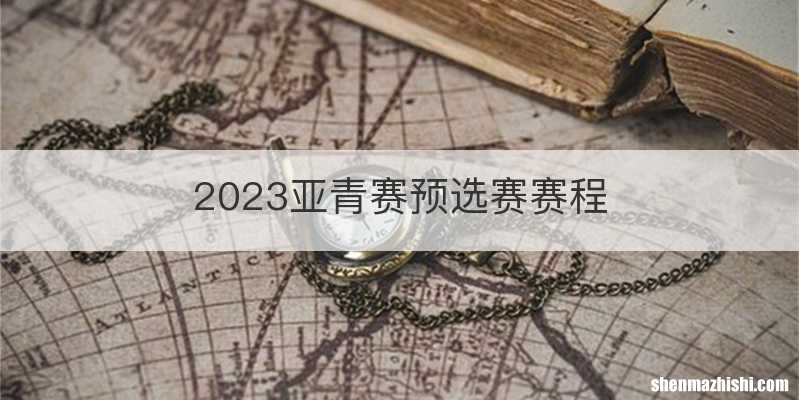 2023亚青赛预选赛赛程