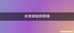 长传球如何停球