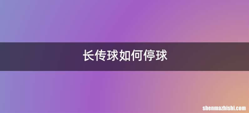 长传球如何停球