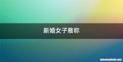 新婚女子雅称