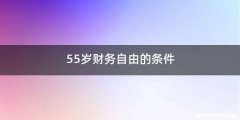 55岁财务自由的条件
