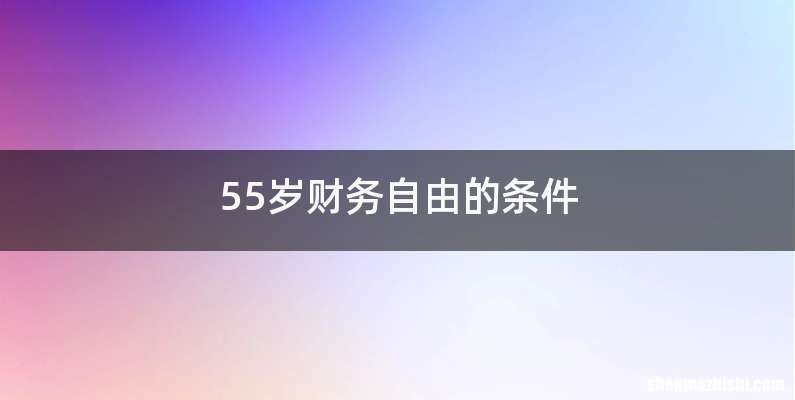 55岁财务自由的条件