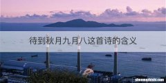 待到秋月九月八这首诗的含义
