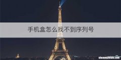 手机盒怎么找不到序列号