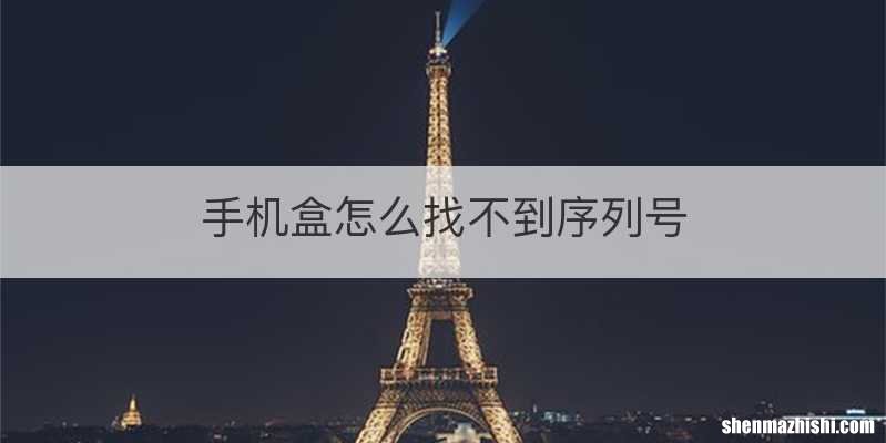 手机盒怎么找不到序列号