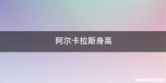 阿尔卡拉斯身高
