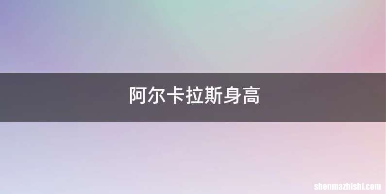 阿尔卡拉斯身高
