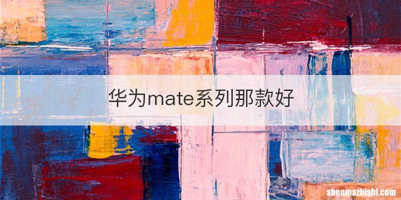 华为mate系列那款好