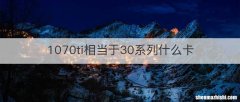 1070ti相当于30系列什么卡