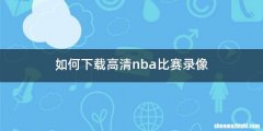 如何下载高清nba比赛录像