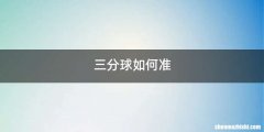 三分球如何准