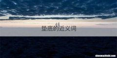 垫底的近义词