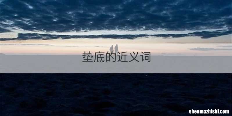 垫底的近义词