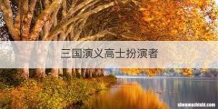 三国演义高士扮演者