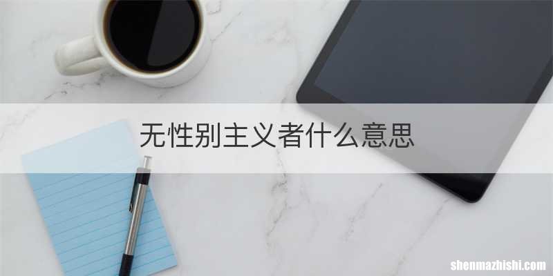 无性别主义者什么意思
