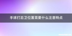 手球打后卫位置需要什么注意特点