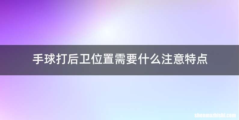 手球打后卫位置需要什么注意特点