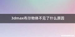 3dmax布尔物体不见了什么原因