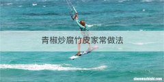 青椒炒腐竹皮家常做法