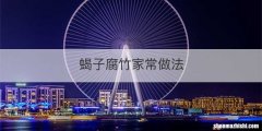 蝎子腐竹家常做法