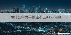 为什么华为平板连不上iPhone的