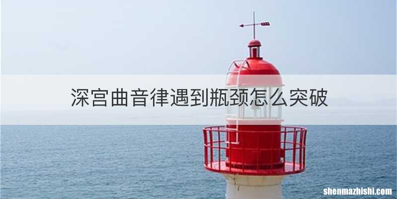 深宫曲音律遇到瓶颈怎么突破