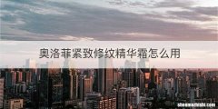 奥洛菲紧致修纹精华霜怎么用