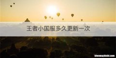 王者小国服多久更新一次