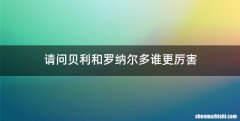 请问贝利和罗纳尔多谁更厉害