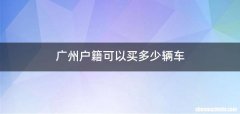 广州户籍可以买多少辆车