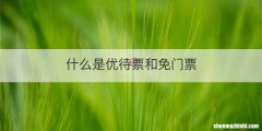 什么是优待票和免门票