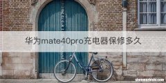华为mate40pro充电器保修多久
