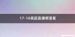 17-18英超直播哪里看