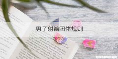 男子射箭团体规则