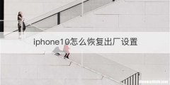 iphone10怎么恢复出厂设置