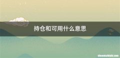 持仓和可用什么意思