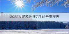 2022女足欧洲杯7月12号赛程表